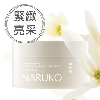 NARUKO 牛爾 親研白玉蘭鑽采超緊緻晚安凍膜 80公克 NARUKO 牛爾 親研白玉蘭鑽采超緊緻晚安凍膜 80公克