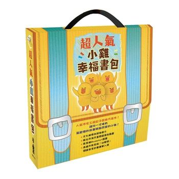 超人氣小雞幸福書包 (5冊) 超人氣小雞幸福書包 (5冊)