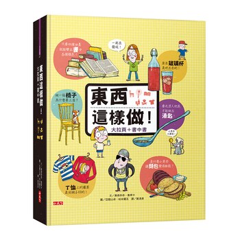 東西這樣做!(大拉頁+書中書) 東西這樣做!(大拉頁+書中書)