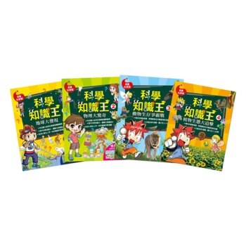 科學知識王(一套四書) 科學知識王(一套四書)