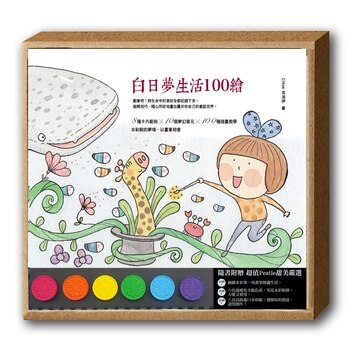 白日夢生活100繪 白日夢生活100繪