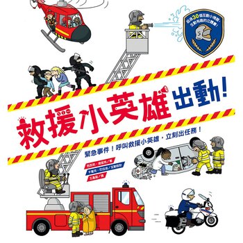救援小英雄出動! 救援小英雄出動!