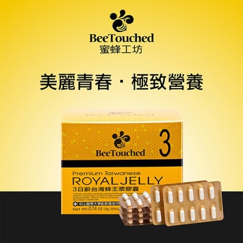 BeeTouched 蜜蜂工坊3日齡台灣蜂王漿膠囊 60粒 BeeTouched 蜜蜂工坊3日齡台灣蜂王漿膠囊 60粒